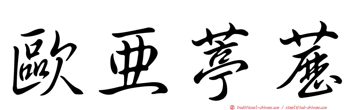 歐亞葶藶