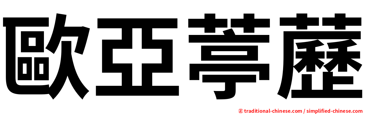 歐亞葶藶