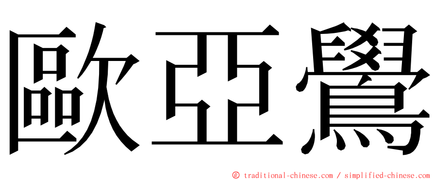 歐亞鷽 ming font