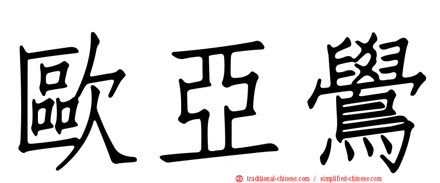 歐亞鷽