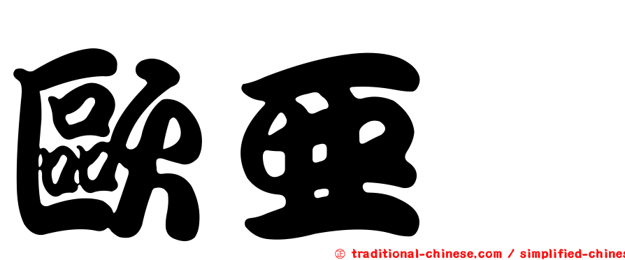 歐亞鷽