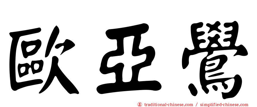 歐亞鷽