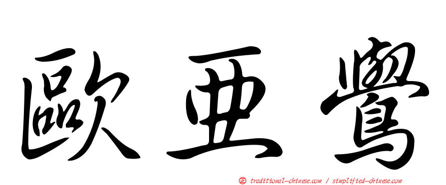歐亞鷽