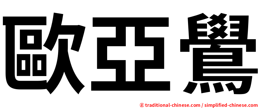 歐亞鷽