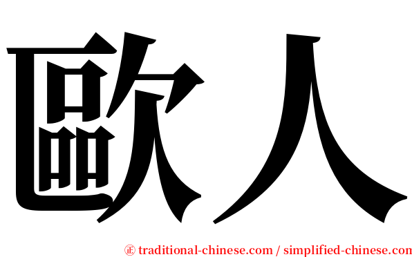 歐人 serif font