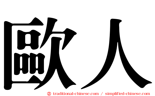 歐人