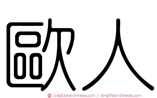 歐人