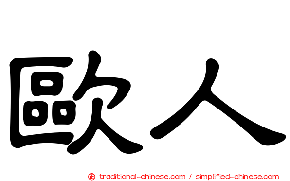 歐人