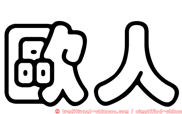 歐人