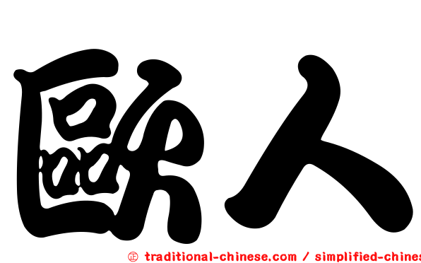 歐人