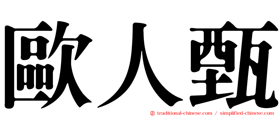 歐人甄