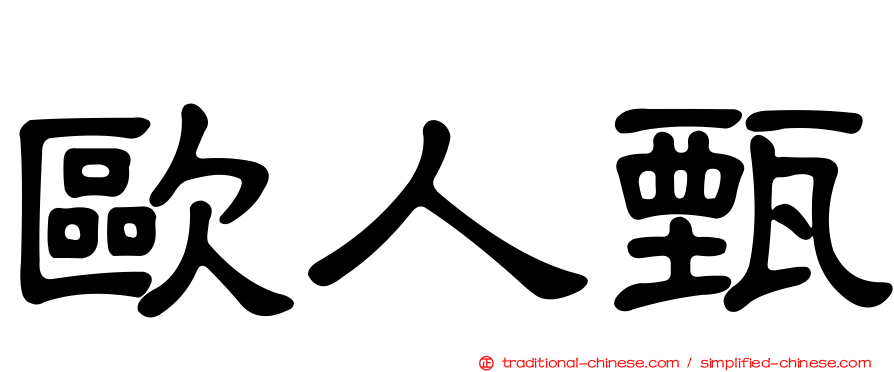 歐人甄