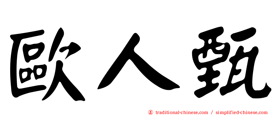 歐人甄
