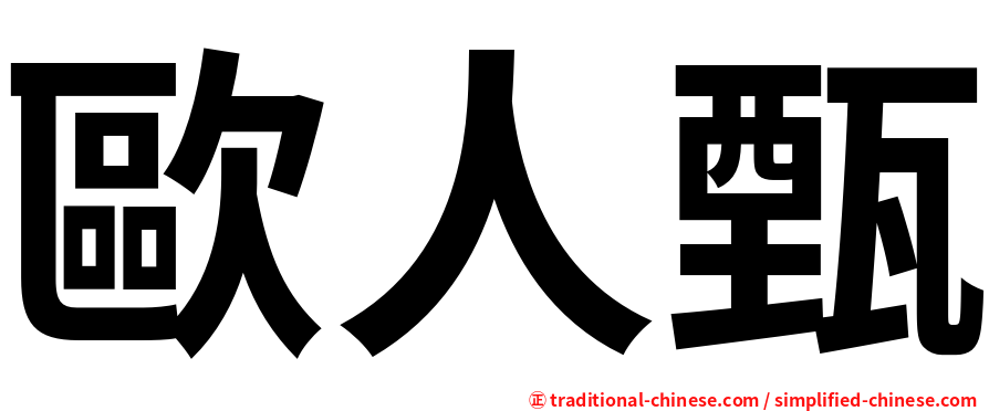 歐人甄