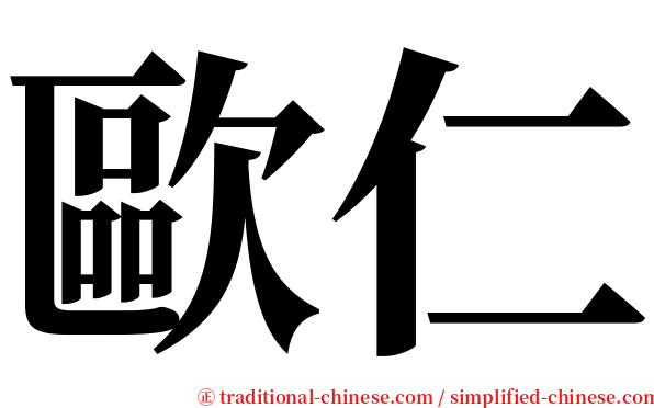 歐仁 serif font