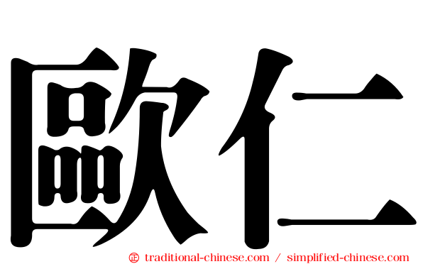 歐仁