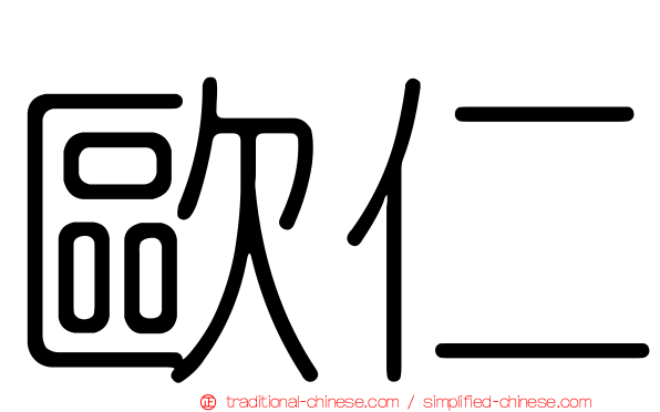 歐仁
