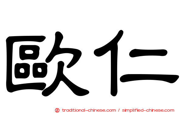 歐仁