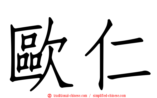 歐仁