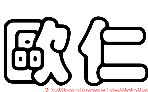 歐仁
