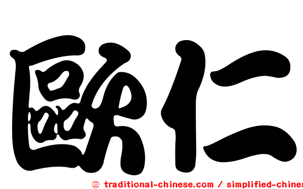 歐仁