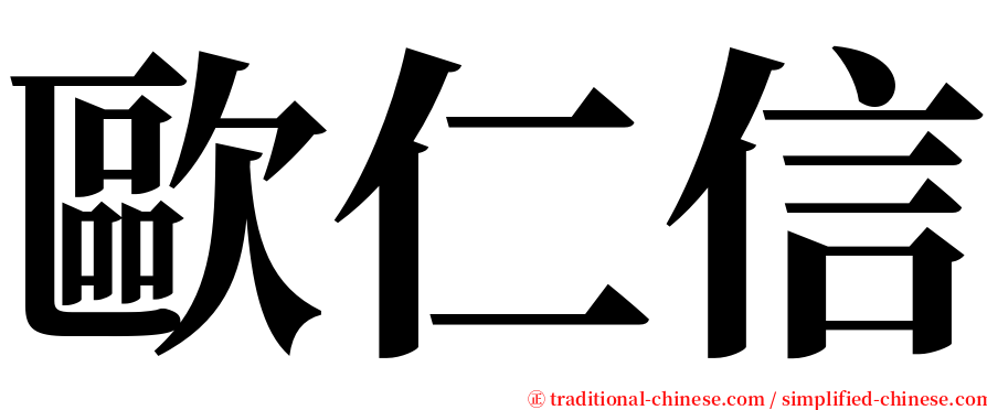 歐仁信 serif font