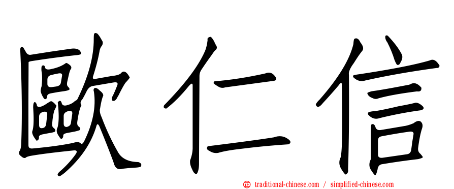 歐仁信