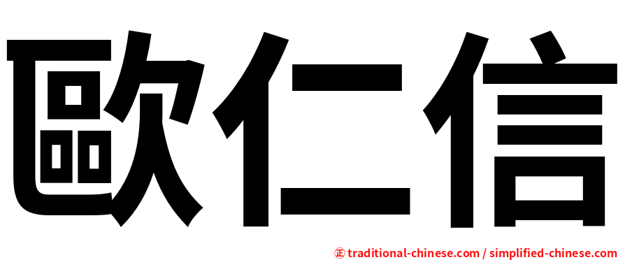 歐仁信