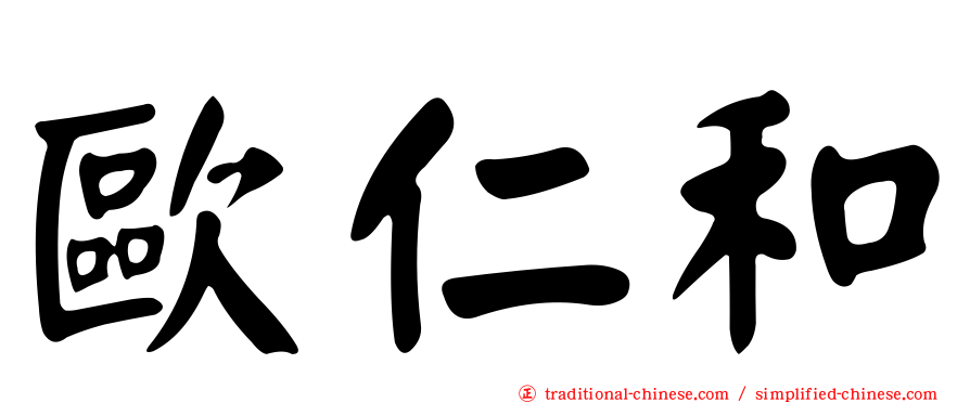 歐仁和