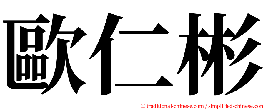 歐仁彬 serif font