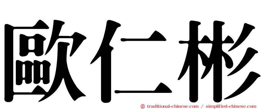 歐仁彬