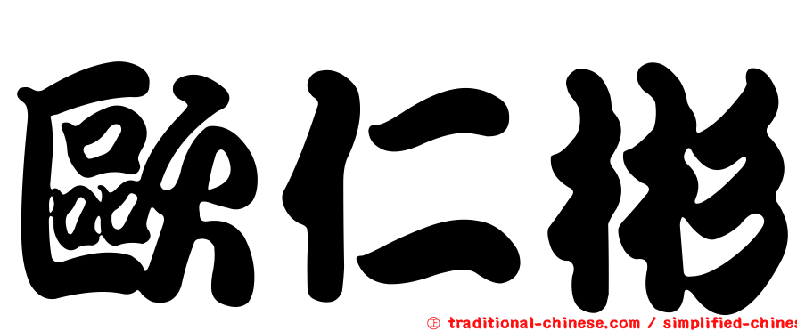 歐仁彬