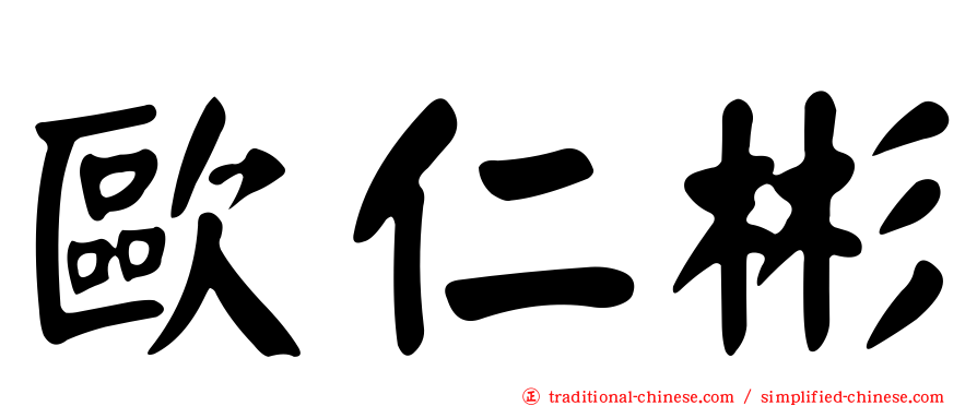 歐仁彬