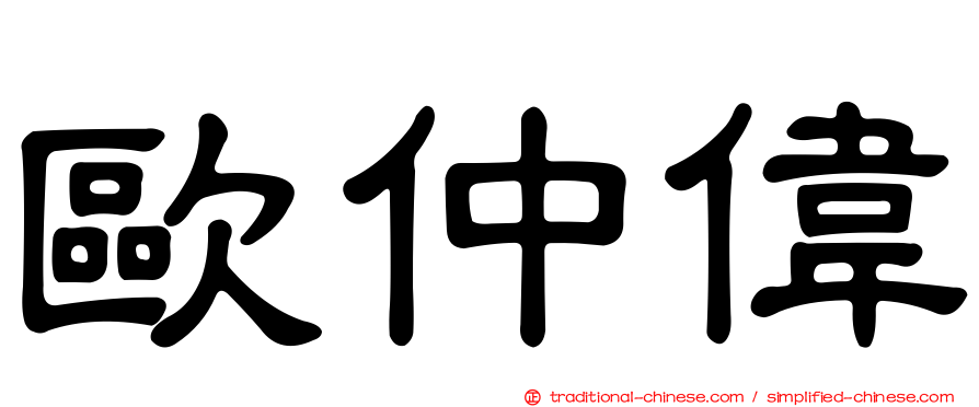 歐仲偉