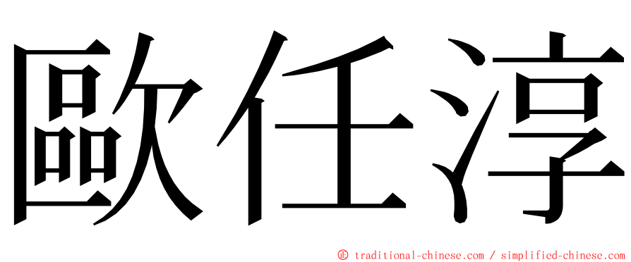 歐任淳 ming font