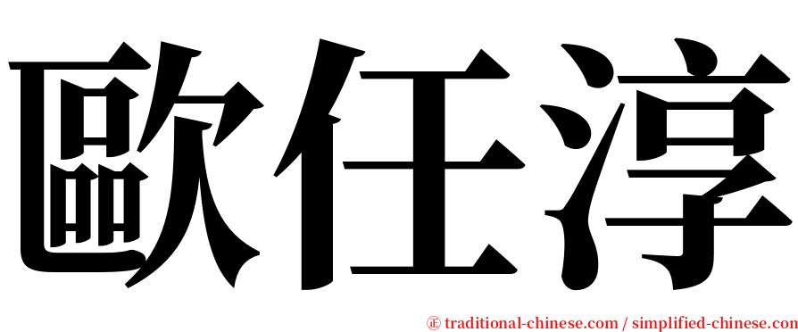 歐任淳 serif font