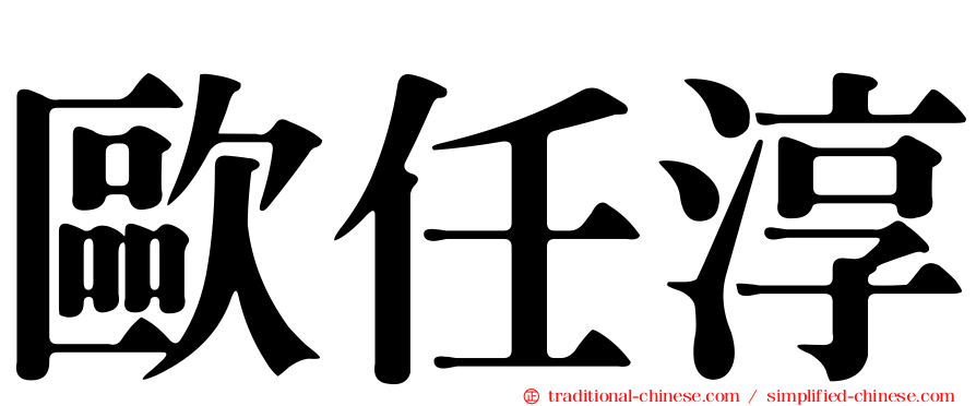 歐任淳