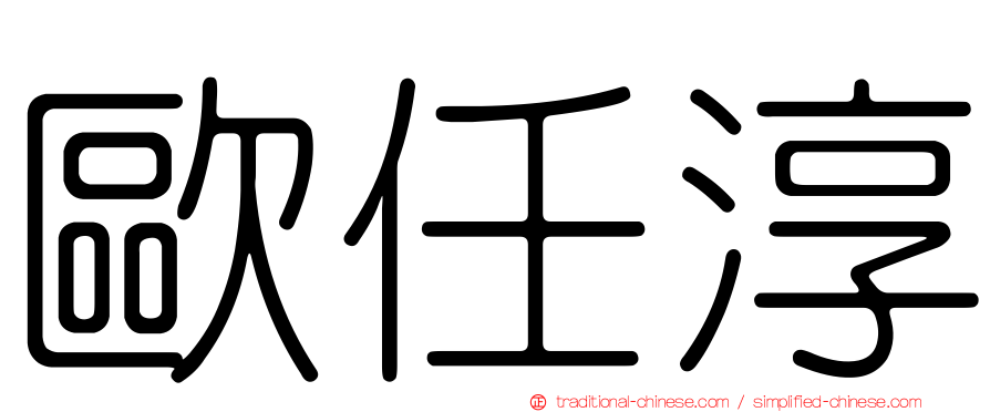歐任淳