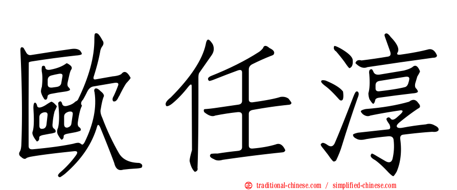 歐任淳