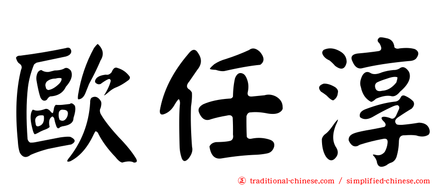歐任淳