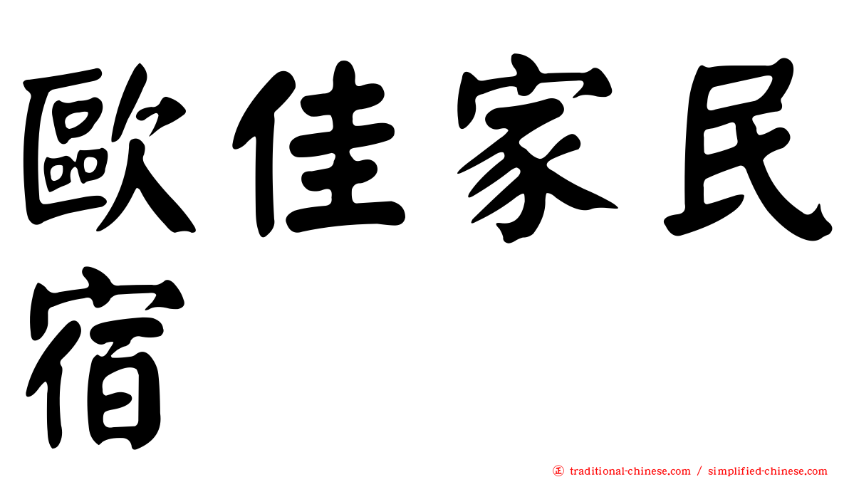 歐佳家民宿