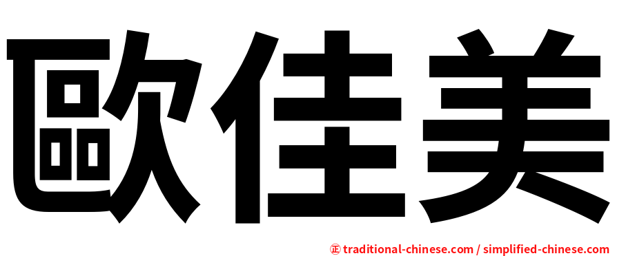 歐佳美