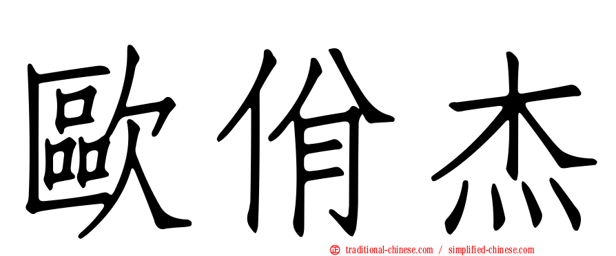 歐佾杰