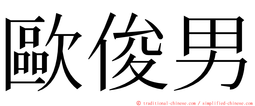 歐俊男 ming font