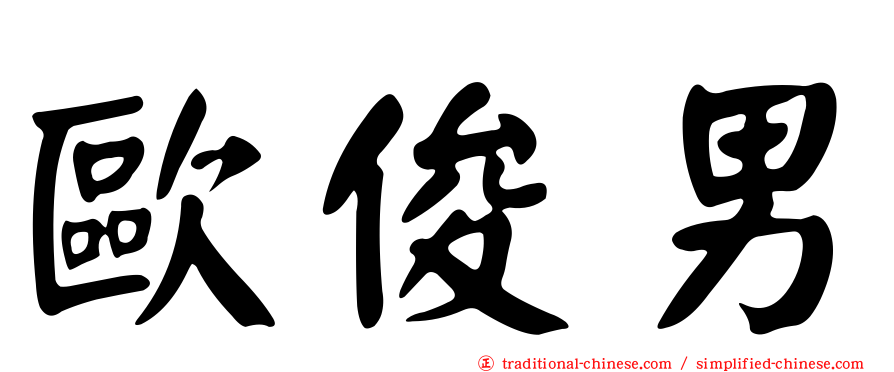 歐俊男