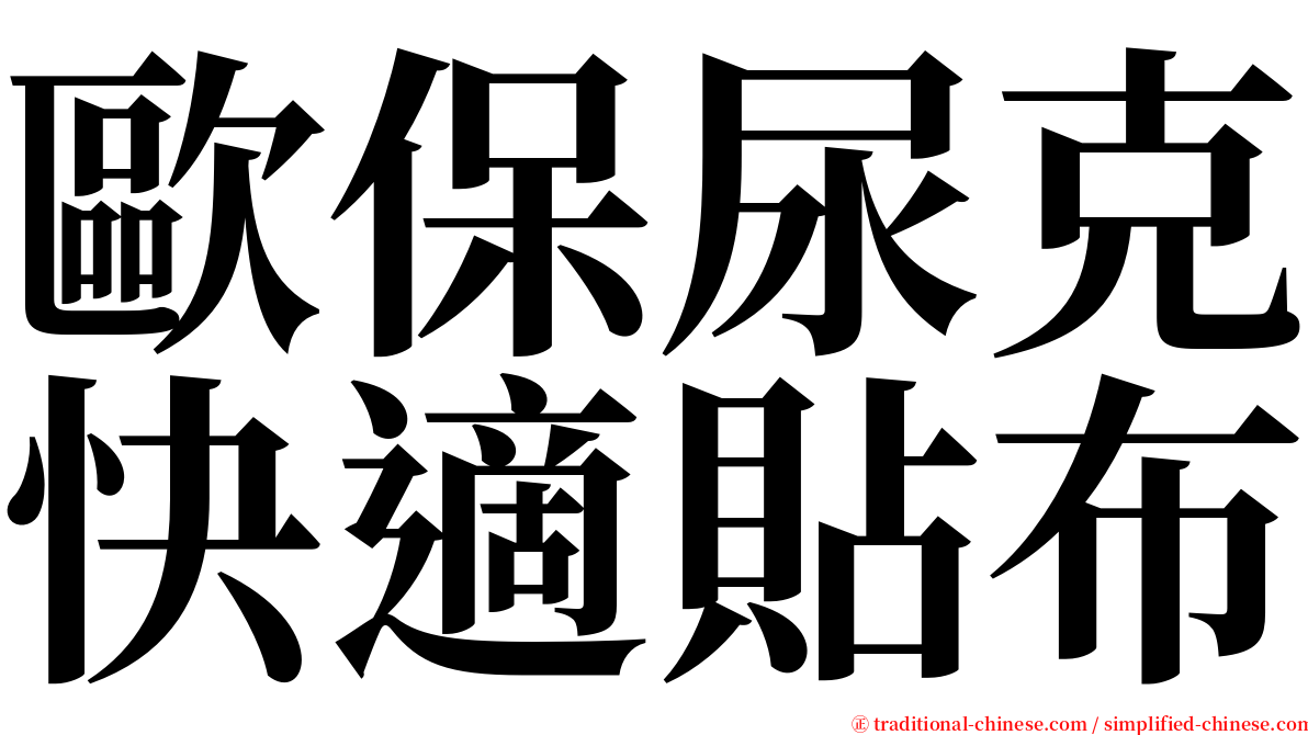 歐保尿克快適貼布 serif font