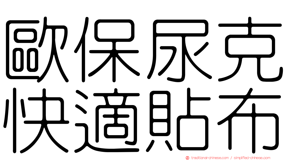 歐保尿克快適貼布