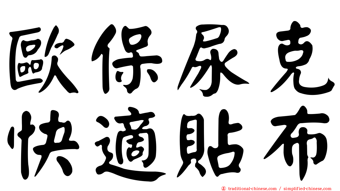 歐保尿克快適貼布