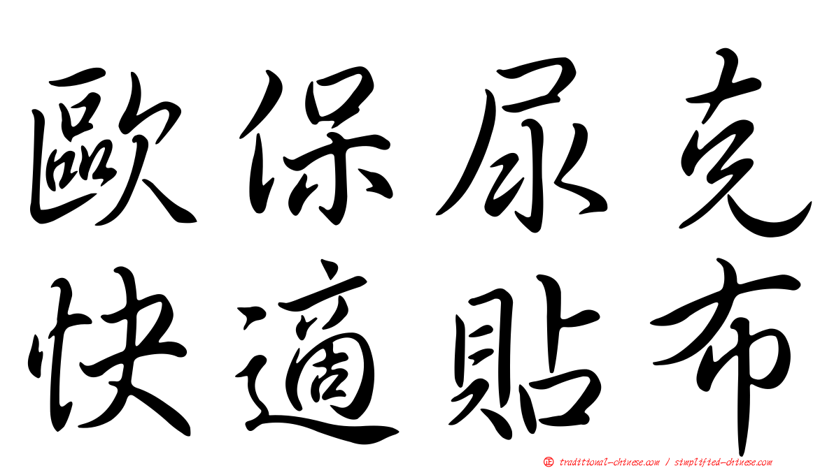 歐保尿克快適貼布