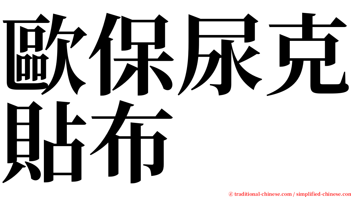 歐保尿克貼布 serif font